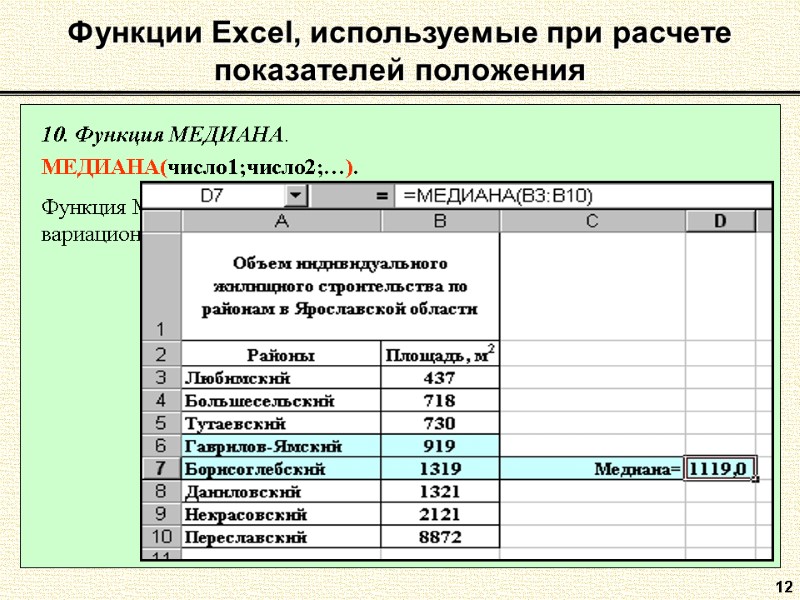 12 10. Функция МЕДИАНА.  МЕДИАНА(число1;число2;…).  Функция МЕДИАНА рассчитывает медиану заданного дискретного вариационного